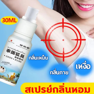 【มีสินค้าพร้อมจัดส่ง】 ดับกลิ่นรักแร้ ลดการขับเหงื่อที่รักแร้ กำจัดกลิ่นรักแร้ ป้องกันกลิ่นตัว สเปรย์ดับกลิ่นตัว