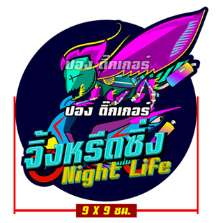 สติ๊กเกอร์ "จิ้งหรีดซิ่ง Night Life" HONDA LEAD