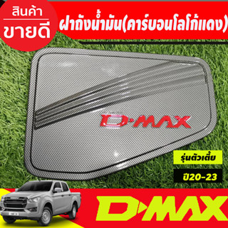 ครอบฝาถัง น้ำมัน ลายคาร์บอน-โลโก้แดง รุ่นตัวเตี้ย2WD D-max Dmax 2020 2021 2022 2023 ใส่ร่วมกันได้ทุกปี R