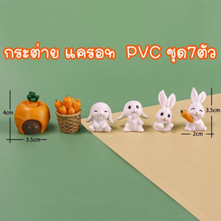 โมเดล กระต่าย แครอท ชุด7ตัว (PVC)