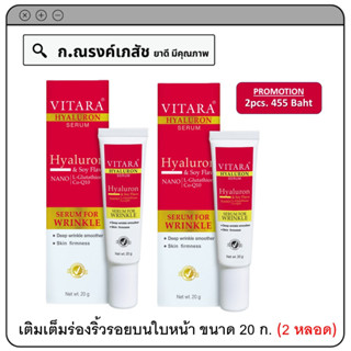 VITARA HYALURON SERUM - เซรั่มบำรุงผิวหน้า ช่วยเติมเต็มร่องริ้วรอยบนใบหน้า 2x20 ก. (2หลอด)