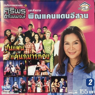 VCD ศิริพร อำไพพงษ์ แสดงสด พิณแคนแดนอีสาน ตอน ขุนแผนแค้นกุมารทอง