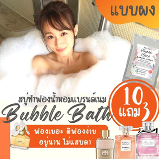 💖 Bubble Bath กลิ่นแบรนด์เนม สบู่ตีฟอง ทำฟอง ใส่อ่างอาบน้ำ หอมๆ ติดตัว พกพาไปโรงแรม บับเบิ้ลบาธ บาสบอม Bath Bomb ฟองเยอะ