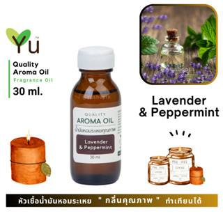 ✨กลิ่น Lavender &amp; Peppermint ลาเวนเดอร์ &amp; เปปเปอร์มิ้นท์ กลิ่นหอมดอกลาเวนเดอร์ที่หอมเย็นชื่นใจสุดๆ