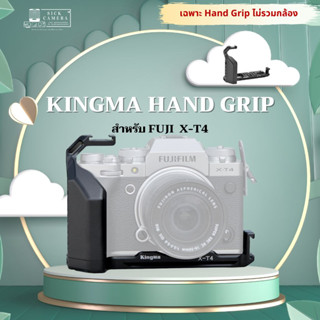 KINGMA HAND GRIP XT4  สำหรับกล้อง Fujifilm X-T4 Fuji XT-4 ( L-PLATE / lpate )