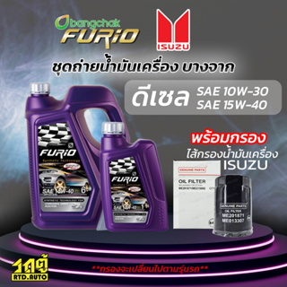 บางจาก ชุดถ่ายน้ำมันเครื่องดีเซล 15W40 ISUZU อีซูซุทุกรุ่น แถมฟรีไส้กรองน้ำมันเครื่อง *มีจำนวนจำกัด*