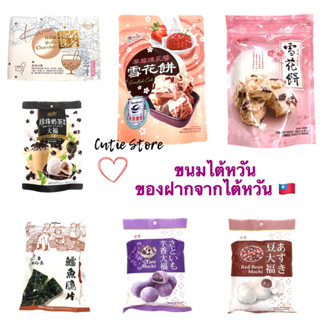 ขนมไต้หวัน🇹🇼 ของฝากไต้หวัน ลูกอมชานมไข่มุก โมจิไข่มุก พายสัปปะรด ตังเม Nougat