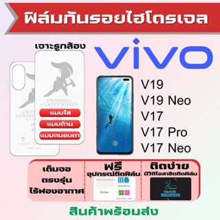 Universal ฟิล์มไฮโดรเจล Vivo V19,V19 Neo,V17,V17 Pro,V17 Neo เต็มจอ ฟรีอุปกรณ์ติดฟิล์ม ฟิล์มวีโว่