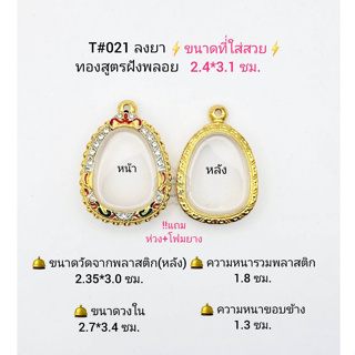 T#021 ตลับพระ/กรอบพระไมคอนฝังพลอยทองสูตร วงใน 2.7*3.4ซม พิมพ์พระปิดตา หรือใกล้เคียง เป็นต้น **ขนาดที่ใส่สวย 2.4*3.1 ซม**