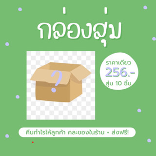 กล่องสุ่ม คืนกำไรให้ลูกค้า มี10ชิ้น ลุ้นรางวัลใหญ่ เพียง256