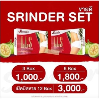 ส่งฟรี🔥 มีของแถม 12 กล่อง Srinder สรินเดอร์  LLS