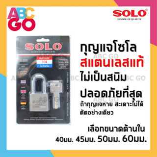 กุญแจโซโล กุญแจสแตนเลส (รุ่น 8808) กุญแจบ้าน กุญแจล็อคประตู แม่กุญแจ SOLO - SOLO Sucurity Stainless Lock (No.8808)