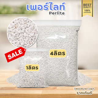 เพอร์ไลท์ [perlite] วัสดุปลูกเกรดA กันรากเน่า ทำให้รากเดินดี สำหรับ ต้นไม้ฟอกอากาศ ต้นไม้มงคล ใช้ผสมดินแคสตัส และพืชฯ