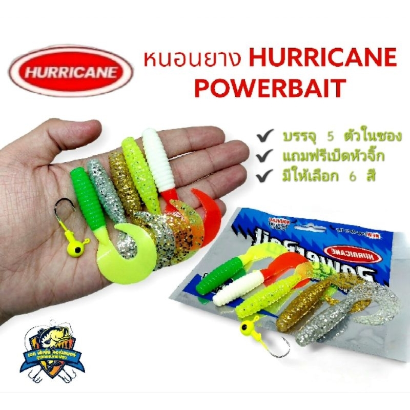 หนอนยาง HURRICANE POWERBAIT ตกปลาช่อน