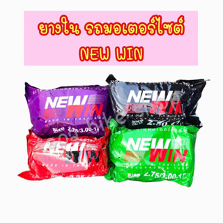 [ถูกสุด] ยางใน มอเตอร์ไซค์ ยางในรถมอเตอร์ไซค์ ขอบ 14 ,17 ยี่ห้อ นิววิน คุณภาพดี