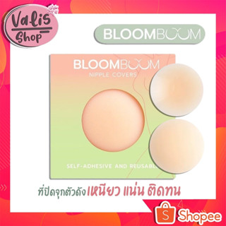 ปิดจุกอิงฟ้า แปะจุก Bloom Boom ตัวดัง กันน้ำ กันเหงื่อ