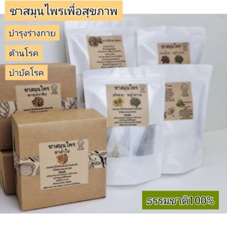 ชาสมุนไพรบำรุงร่างกาย บำบัดโรค ต้านโรคดื่มเพื่อสุขภาพ1กล่องบรรจุ6ซอง12ซองผสม2ชนิด