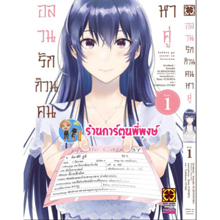 อลวนรักก๊วนคนหาคู่ เล่ม 1 หนังสือ การ์ตูน มังงะ อลวน คนหาคู่ หาคู่ lp 5/5/66