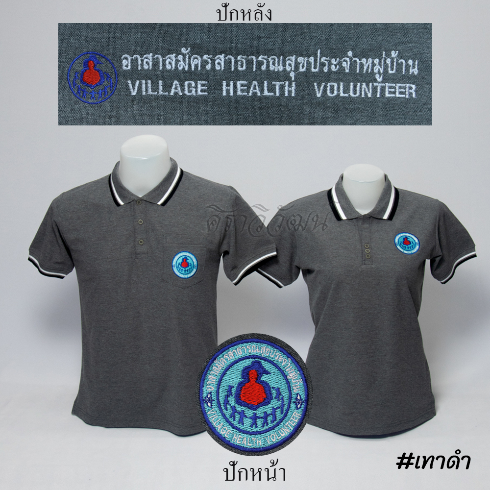 Siraviwat - เสื้อโปโล อสม. แขนสั้น สีเทาดำ ชาย/หญิง (ปักหน้า-หลัง) ผ้า Micro 45