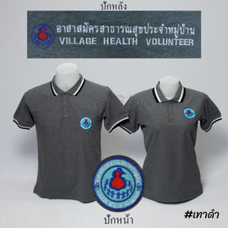 Siraviwat - เสื้อโปโล อสม. แขนสั้น สีเทาดำ ชาย - หญิง