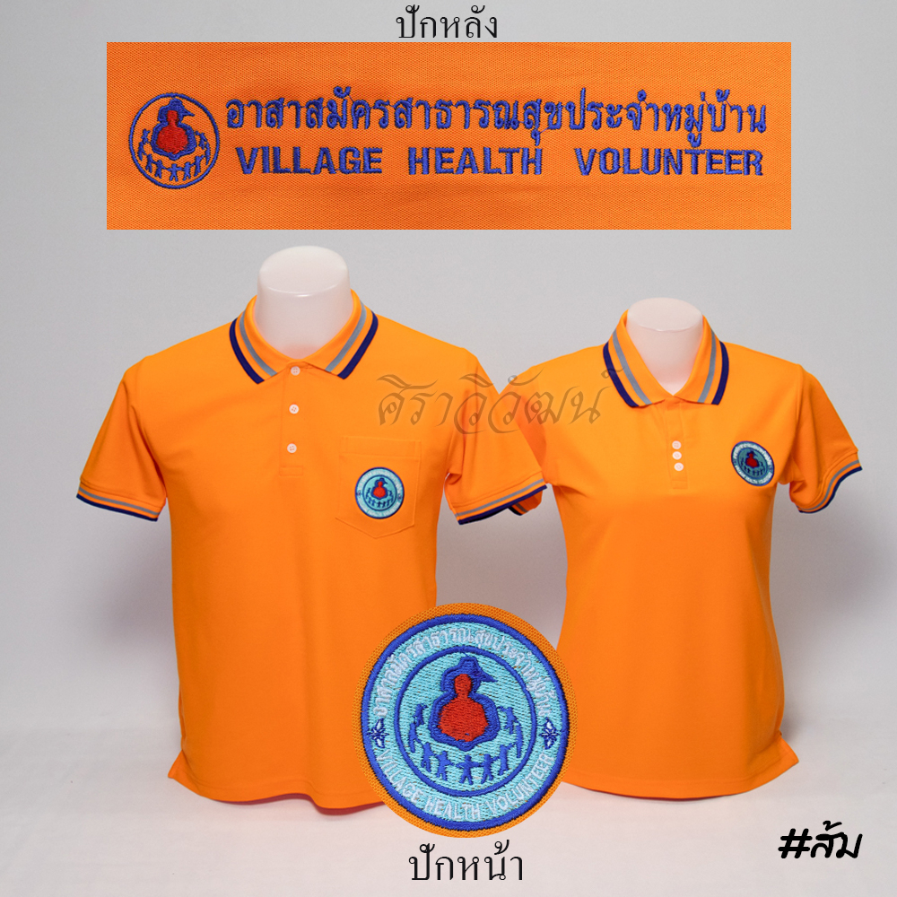Siraviwat - เสื้อโปโล อสม. แขนสั้น สีส้ม ชาย/หญิง (ปักหน้า-หลัง) ผ้า Micro 45