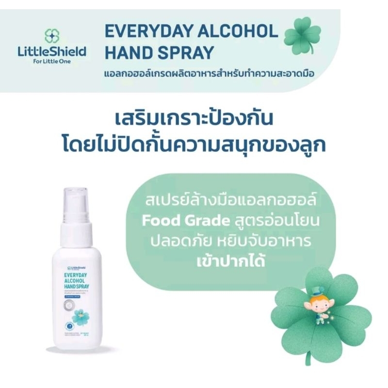 แอลกอฮอล์แฮนด์ *สเปรย์* สำหรับเด็ก Food Grade 'Little Shield' พร้อมส่ง ของแท้จากศิริบัญชา