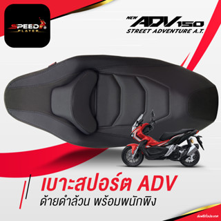 SpeedPlayer เบาะ ADV150 ทรงสปอร์ต ด้ายดำ ต่ำลงกว่าเดิม 2 นิ้ว แต่งรถ HONDA ADV 150 ใช้งานตรงรุ่น โครงเทียม NoiWatdan24