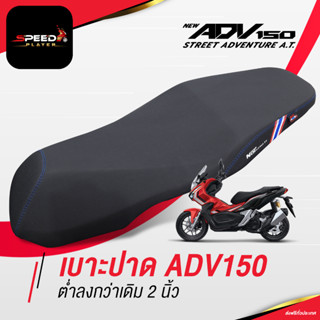 SpeedPlayer เบาะ ADV150 หนังดำ แถบข้าง ลายไทย ทรงกลาง ต่ำลงกว่าเดิม 2 นิ้ว แต่งรถ HONDA ADV 150 ใช้งานตรงรุ่น โครงเทียม