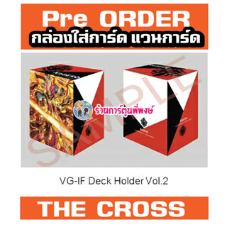 Pre (เริ่มส่งเดือน ต.ค.66) กล่องใส่การ์ด แวนการ์ด ภาค IF Vol.2 ลาย เดอะครอส The Cross Vanguard V Deck Holder