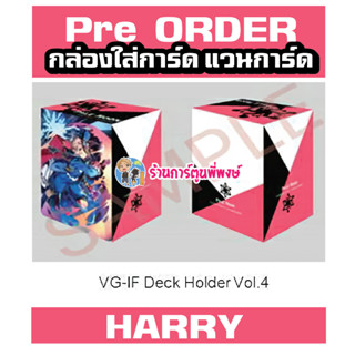 Pre (เริ่มส่งเดือน พ.ย.66) กล่องใส่การ์ด แวนการ์ด ภาค IF Vol.4 ลาย แฮรี่ Harry Vanguard V Deck Holder