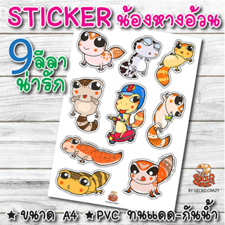 สติ๊กเกอร์ ตุ๊กแกหางอ้วน 9 Action (A4) Sticker PVC กันน้ำ สีไม่ซีด สติกเกอร์ ติดกระเป๋าเดินทาง แก้วน้ำ ไอแพค