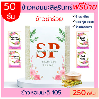 50ชิ้น ข้าวหอมมะลิสุรินทร์100%250 กรัม(ฟรีป้าย) ของชำร่วย รับไหว้ สวัสดีปีใหม่ ตาบูรณ์ฟาร์ม