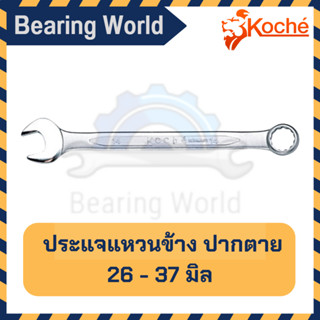 KOCHE ประแจแหวนข้าง ปากตาย 26 - 37 มิล ประแจ แหวนข้าง Combination Wrench ประแจรวม แหวนข้างปากตาย ปากตายแหวนข้าง