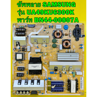 ซัพพลาย SAMSUNG รุ่น UA49KU6300K / UA49MU6300K พาร์ท BN44-00807A / BN44-00807D ของแท้ถอด มือ2