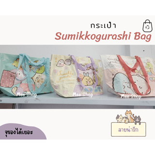 👜👜กระเป๋า Sumikko gurashi Bag กระเป๋า กระสอบ ซูมิกโกะ กุราชิ สุดน่ารัก