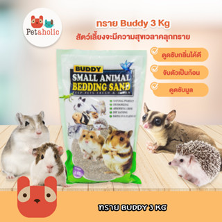 Petaholic ทรายBuddy 3 Kg ทรายบัดดี้ ทรายแฮมเตอร์ ทรายอาบน้ำ ทรายอาบน้ำ ทรายสำหรับสัตว์เลี้ยงฟันแทะ แฮมเตอร์ กระต่าย