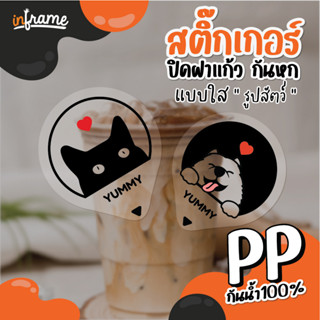 LB-Glasslid-สติ๊กเกอร์ ปิดฝาแก้ว กันหก รูป "น้องสัตว์" สติ๊กเกอร์ใส (0001-0006) (มี 6 แบบ)