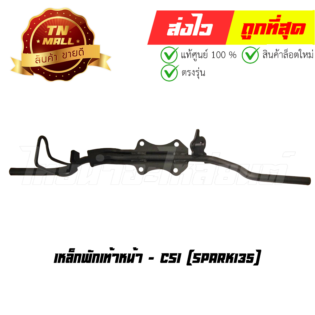 เหล็กพักเท้าหน้า Spark135 ยี่ห้อ CSI (CJ1-21)