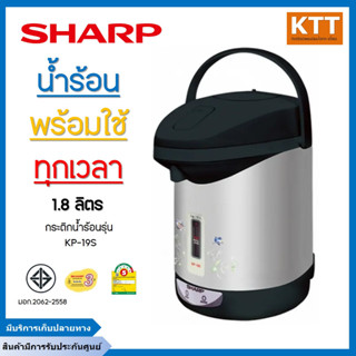 (กาต้มน้ำ)กระติกน้ำร้อน Sharp รุ่น KP-B16S 1.6 ลิตร