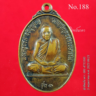 No188.เหรียญพระครูจรัส อธิปุญโญ รุ่น 1 หลังเสือ วัดฤาษีนุตจรัสวงษาราม จ.สระบุรี