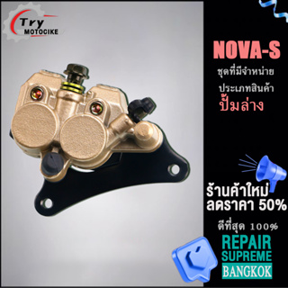 ปั้มเบรคหน้า ปั้มล่าง NOVA-S ด้วยส่วนประกอบ ปั้มเบรคหน้าNOVA-S สนับสนุนรุ่นอื่น ๆ โปรดสอบถาม