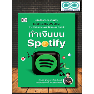 หนังสือ ทำเงินบน Spotify : บริหาร ธุรกิจ การเงิน การลงทุน การบริหาร การจัดการ (Infinitybook Center)