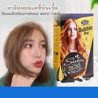 (ใหม่/พร้อมส่ง) ครีมย้อมผม น้ำยาย้อมผมแบบสระ สีย้อมติดทนนาน ปิดผมขาวได้ ไม่ทำร้ายหนังศีรษะและเส้นผม ปลอดภัยไม่ระคายเคือง