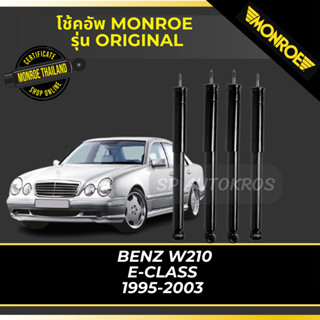 MONROE โช้คอัพ  BENZ W210 E-CLASS 1995-2003 รุ่น Original