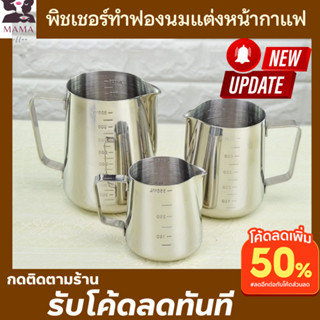 พิชเชอร์ลาเต้อาร์ต มีสเกลบอกทั้งด้านในและนอก พิชเชอร์350 ml 550ml พิชเชอร์สแตนเลส 900ml เหยือกตีฟองนมสแตนเลส ทำฟองนม