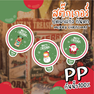 LB-Glasslid-0066 สติ๊กเกอร์ ปิดฝาแก้ว กันหก "MERRY CHRISTMAS" (มี 3 แบบ)