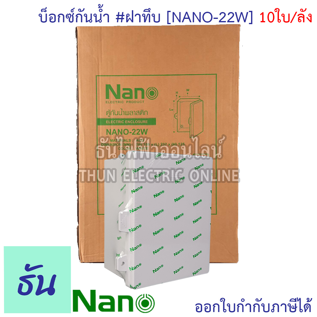 Nano ตู้กันน้ำ #ฝาทึบ สีขาว รุ่น NANO-22W (ยกลัง) 10ใบ/กล่อง ตู้กันน้ำ ตู้นาโน ตู้พลาสติกกันน้ำ  Nan