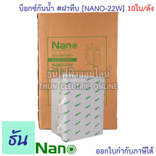 Nano ตู้กันน้ำ #ฝาทึบ สีขาว รุ่น NANO-22W (ยกลัง) 10ใบ/กล่อง ตู้กันน้ำ ตู้นาโน ตู้พลาสติกกันน้ำ  Nano 22W ตู้พลาสติก ตู้ไฟ  ตู้พลาสติก ฝาทึบ ธันไฟฟ้า