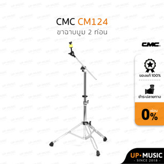 ขาตั้งฉาบบูม CMC รุ่น 124 ปรับเฉียงได้🎉