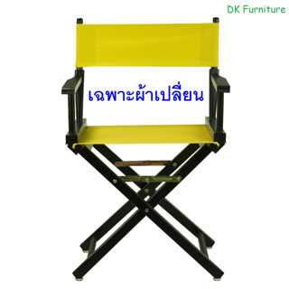 ผ้า ผ้าแคนวาส ผ้าสำหรับเปลี่ยนเก้าอี้ผู้กำกับ ( ขายเฉพาะผ้า ) The Canvas cover for director chair ( Replacement )